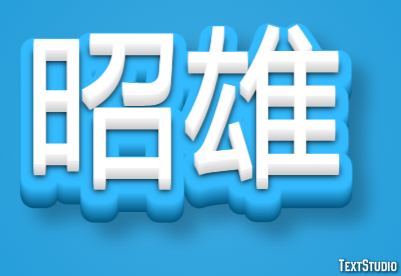 昭雄 テキスト効果