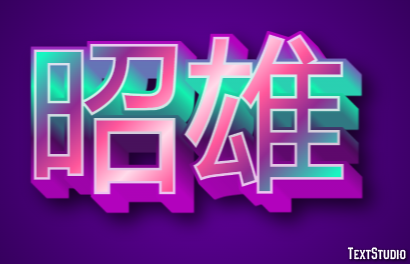 昭雄 テキスト効果