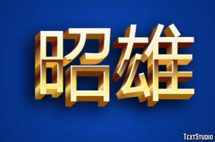 昭雄 テキスト効果