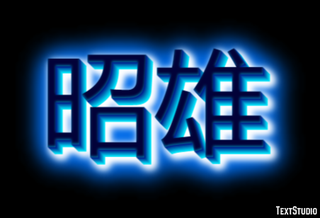 昭雄 テキスト効果