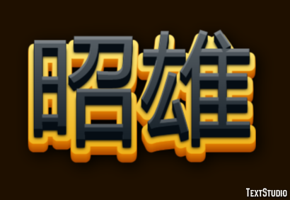 昭雄 テキスト効果