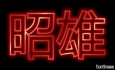 昭雄 テキスト効果