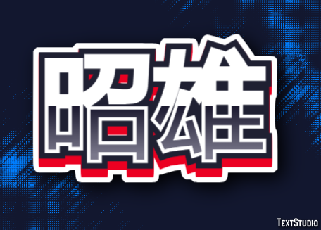 昭雄 テキスト効果