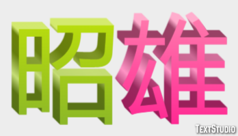 昭雄 テキスト効果