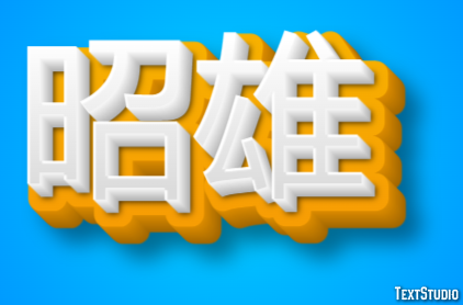 昭雄 テキスト効果