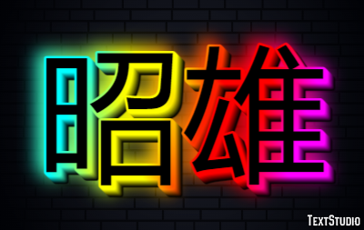 昭雄 テキスト効果
