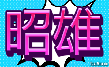 昭雄 テキスト効果