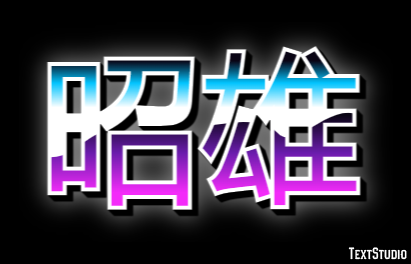 昭雄 テキスト効果