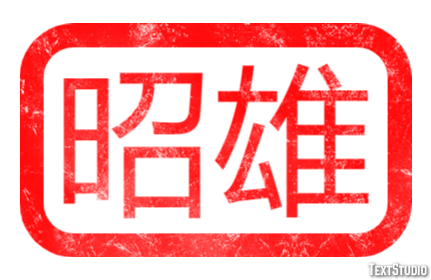 昭雄 テキスト効果