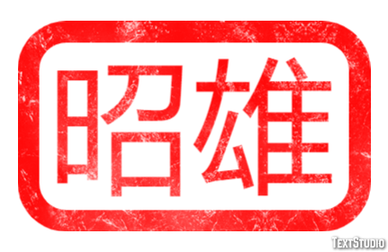 昭雄 Effetto testo