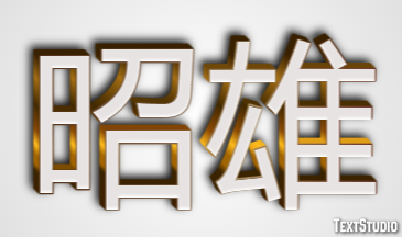 昭雄 テキスト効果