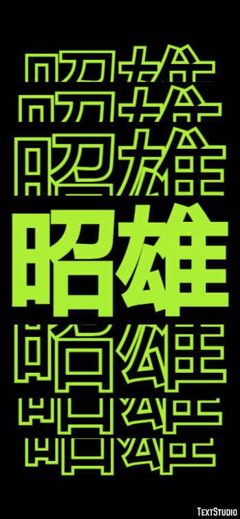 昭雄 テキスト効果