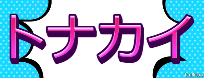 トナカイ Efecto de Texto