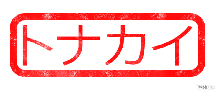 トナカイ Metin Efekti