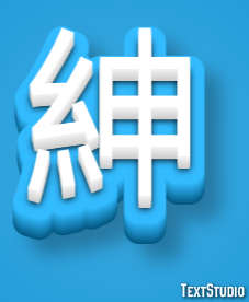 紳 テキスト効果