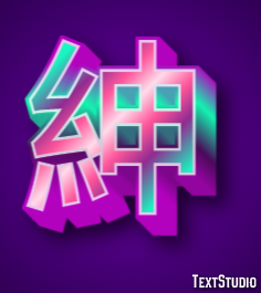 紳 テキスト効果