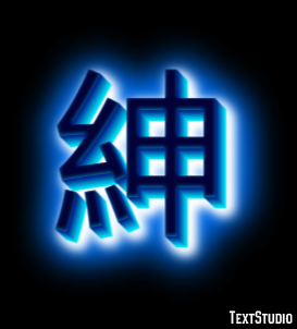紳 Efekt tekstowy