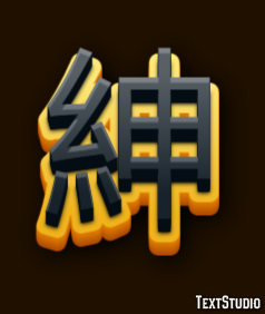 紳 テキスト効果