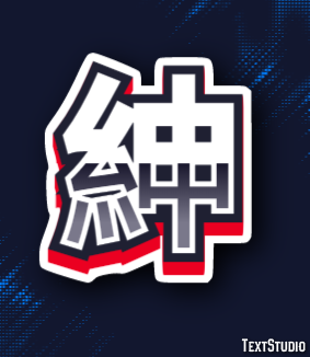 紳 テキスト効果