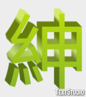 紳 テキスト効果