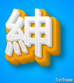 紳 テキスト効果