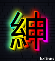 紳 テキスト効果