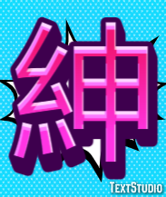 紳 テキスト効果