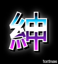 紳 テキスト効果