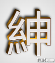 紳 テキスト効果