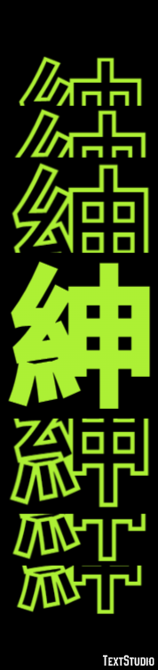 紳 テキスト効果