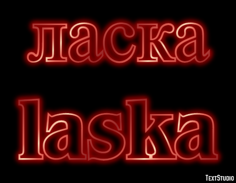 ласка laska Текстовый эффект