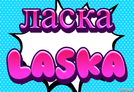 ласка laska Эффект текста
