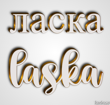 ласка laska Текстовый эффект