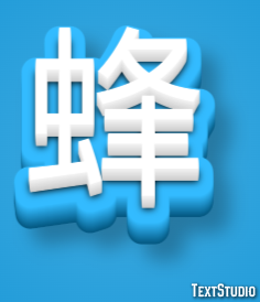 蜂 テキスト効果