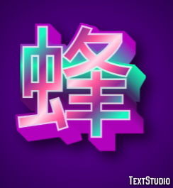 蜂 Texteffekt