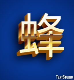 蜂 テキスト効果
