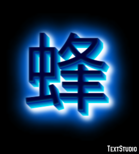 蜂 Text Effect
