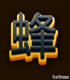 蜂 テキスト効果