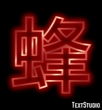 蜂 Texteffekt