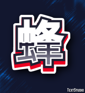 蜂 Text Effect