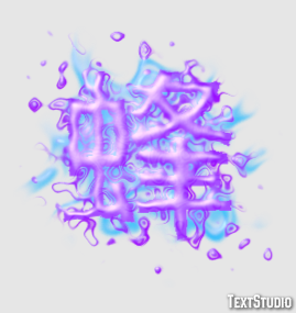 蜂 Text Effect
