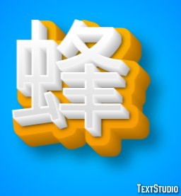 蜂 テキスト効果