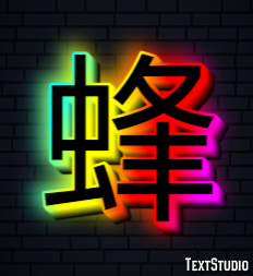 蜂 テキスト効果