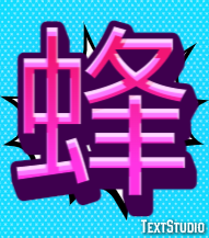 蜂 Text Effect