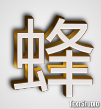 蜂 テキスト効果