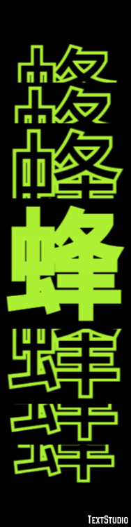 蜂 テキスト効果