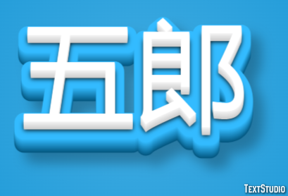 五郎 テキスト効果