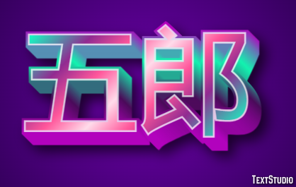 五郎 テキスト効果