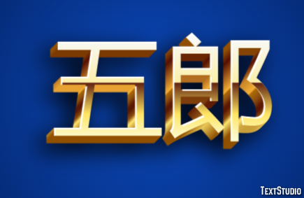 五郎 テキスト効果