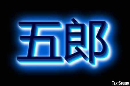 五郎 Effet de Texte